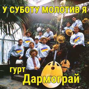 У суботу молотив я