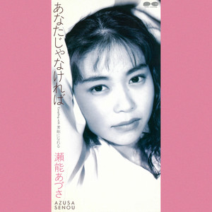 Myこれ!Lite 瀬能あづさ - Album by Azusa Senou | Spotify