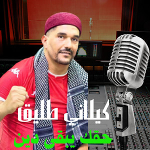 كيلاني طليق - حقك يبقى دين
