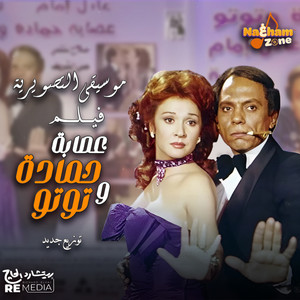 عصابة حمادة و توتو - الموسيقى التصويرية للفيلم