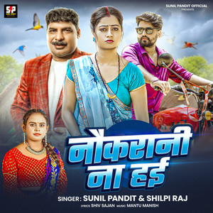 Sunil Pandit & Shilpi Raj - Naukarani Na Hai