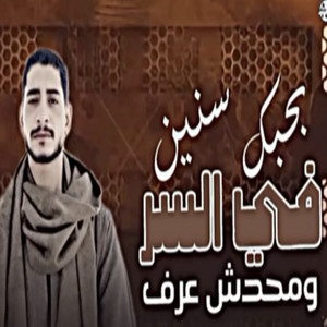 بحبك سنين فى السر ومحدش عرف by زيزو السيد عميد الحظ