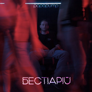 Papapump — Бестіарій