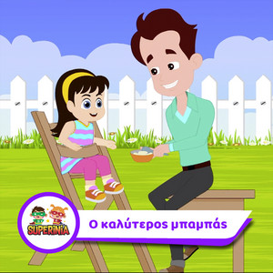 Superinia - O Kaliteros Mpampas