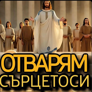 Family of God Global - Отварям сърцето си / Otvaryam sarceto si