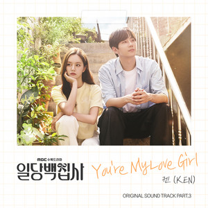 You're My Love Girl by KEN