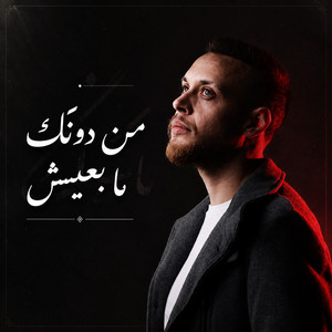 من دونك مابعيش by Odai Zagha, Rozh Music
