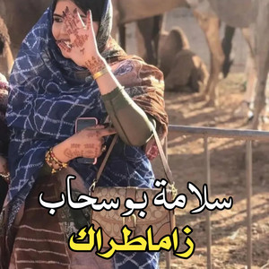 El Bidani Sawi - زاماطرگ ـ سلامة بوسحاب