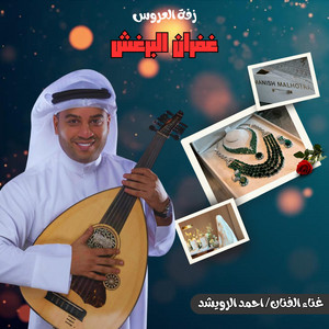 جاسم الرندي - زفه غفران البرغش