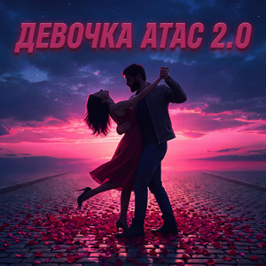 ДЕВОЧКА АТАС 2.0 by Admar Dzhiraev