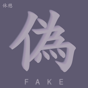 オヌミ - 偽 (FAKE)