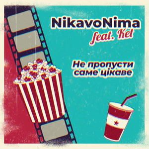 Не пропусти саме цікаве