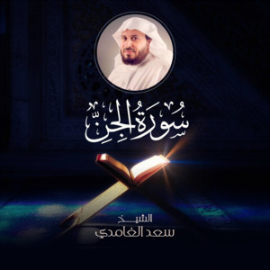 Surat Jinn by Al Sheikh Saad Al Ghamidi