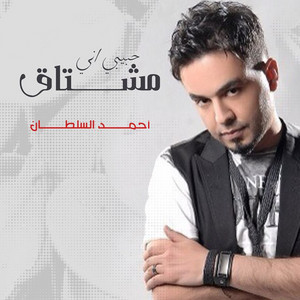 Ahmad Al Sultan - Habibi Ane Meshtaq