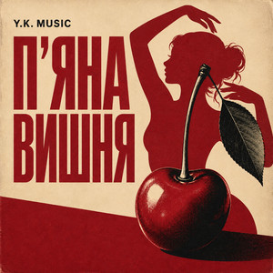 П'яна вишня by Y.K. Music