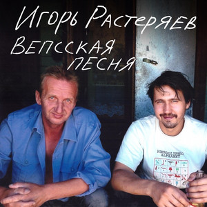 Вепсская песня by Игорь Растеряев