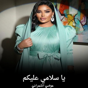 يا سلامي عليكم by موضي الشمراني