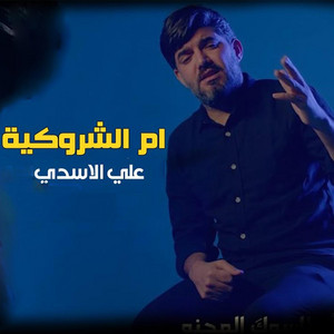 علي الاسدي - ام الشروكية