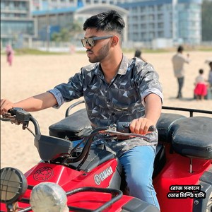 রোজ সকালে তোর মিস্ঠি হাসি