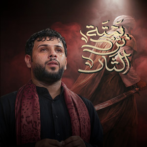 سيد فاقد الموسوي - يمته ترد الثار