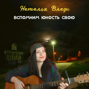 Вспомним юность свою by Наталья Влади