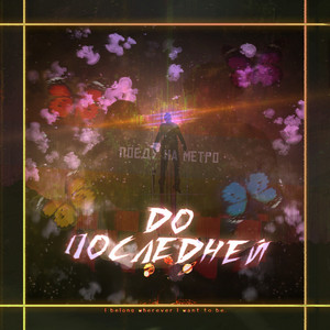 До последней