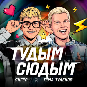 Тудым-сюдым