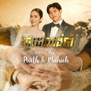 ថ្ងៃដែលរង់ចាំ by Thol Sophiti