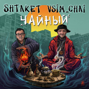 Чайный