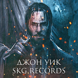 SKG Records - ДЖОН УИК (Инструментал)