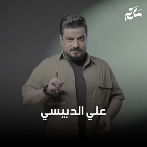 ابو عمامه by علي الدبيسي