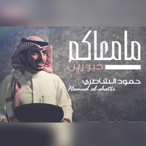 ما معاكم by حمود الشاطري