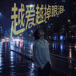 越爱越掉眼泪 by 大头针 Official