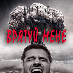 Антистатик — Врятуй мене