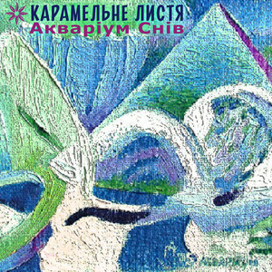 Карамельне Листя — Акваріум снів