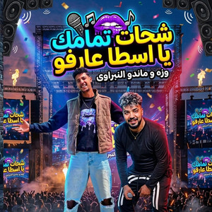عنتر تيتو - شحات تمامك يسطا عارفو - وزه وماندو النبراوى