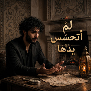 لم اتحسس يدها by ضياء الدين