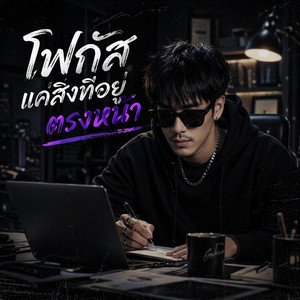 โฟกัสแค่สิ่งที่อยู่ตรงหน้า-ART Esan(OFFICIAL AUDIO) by ART Esan