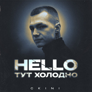 Обкладинка: HELLO, ТУТ ХОЛОДНО