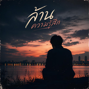 ล้านความรู้สึก by KM56