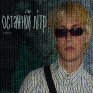 labuba — останній літр
