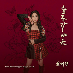 Yoon Seo Ryeong - Sad Gayageum (Inst.)