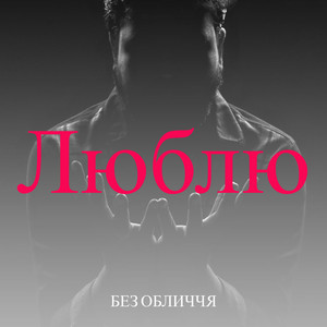Обкладинка: Люблю