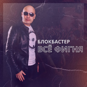 Всё фигня