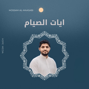 ايات الصيام by حسام المعصبي