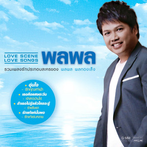 อุ่นใจ - เพลงประกอบละคร 
