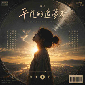 平凡的追夢者 by Ariel After Midnight