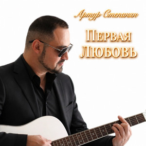 Первая любовь by Артур Степанян