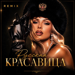 Русская красавица - Remix by HANNA