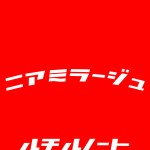 ニアミラージュ by ルチルノート